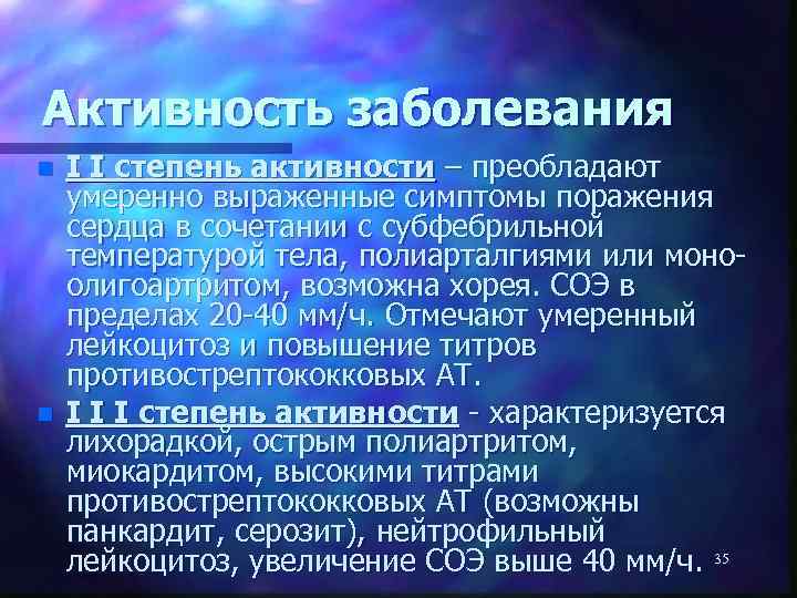 Активность заболевания n n I I степень активности – преобладают умеренно выраженные симптомы поражения