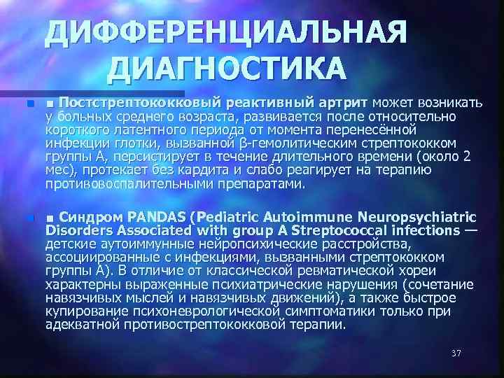 ДИФФЕРЕНЦИАЛЬНАЯ ДИАГНОСТИКА n ■ Постстрептококковый реактивный артрит может возникать у больных среднего возраста, развивается