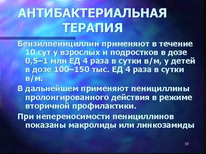 АНТИБАКТЕРИАЛЬНАЯ ТЕРАПИЯ Бензилпенициллин применяют в течение 10 сут у взрослых и подростков в дозе