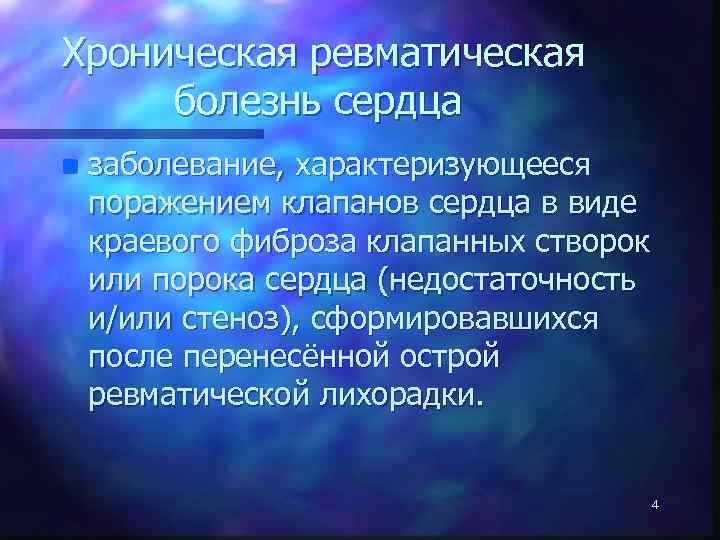 Хроническая ревматическая болезнь сердца n заболевание, характеризующееся поражением клапанов сердца в виде краевого фиброза