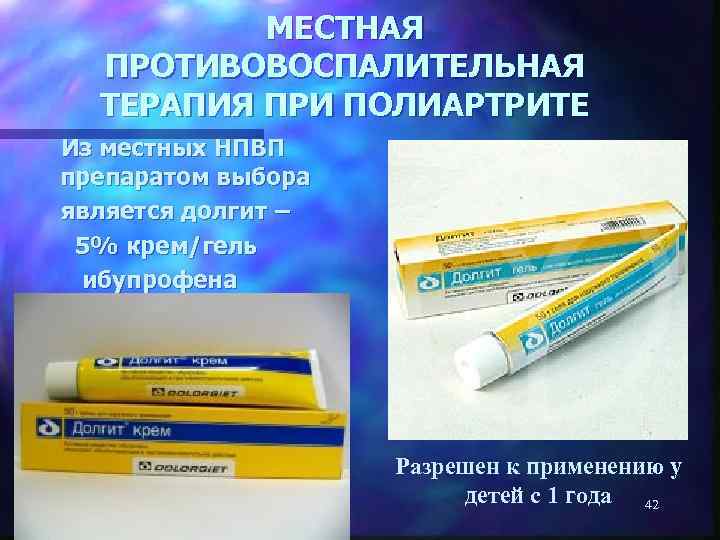 Противовоспалительная терапия. Местная противовоспалительная терапия. Мазь от полиартрита. Мазь от полиартрита пальцев. Мази от ревматоидного полиартрита.