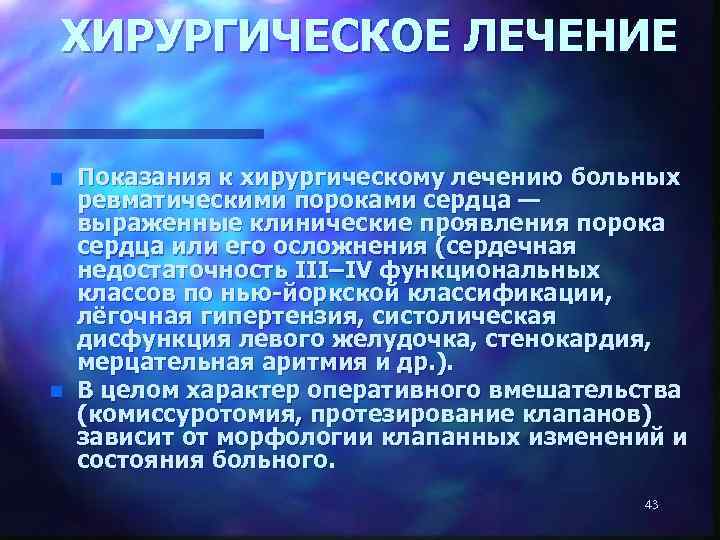ХИРУРГИЧЕСКОЕ ЛЕЧЕНИЕ n n Показания к хирургическому лечению больных ревматическими пороками сердца — выраженные