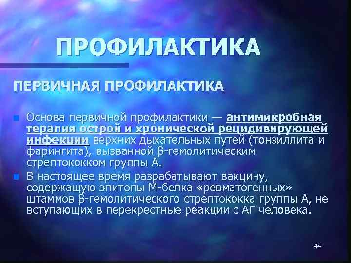 ПРОФИЛАКТИКА ПЕРВИЧНАЯ ПРОФИЛАКТИКА n n Основа первичной профилактики — антимикробная терапия острой и хронической