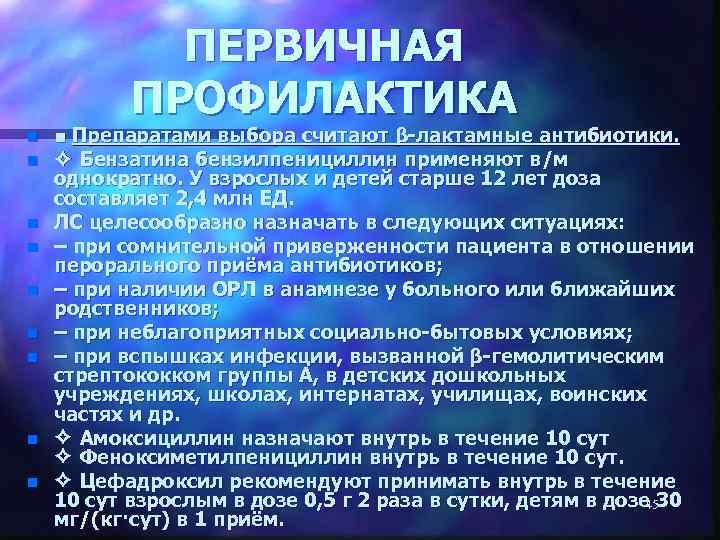 ПЕРВИЧНАЯ ПРОФИЛАКТИКА n n n n n ■ Препаратами выбора считают β-лактамные антибиотики. ✧