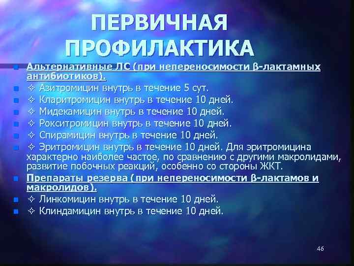 ПЕРВИЧНАЯ ПРОФИЛАКТИКА n n n n n Альтернативные ЛС (при непереносимости β-лактамных антибиотиков). ✧