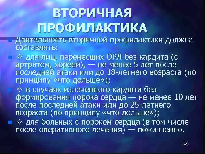 ВТОРИЧНАЯ ПРОФИЛАКТИКА n n Длительность вторичной профилактики должна составлять: ✧ для лиц, перенесших ОРЛ