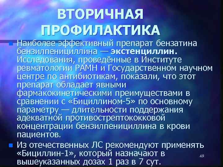 ВТОРИЧНАЯ ПРОФИЛАКТИКА n n Наиболее эффективный препарат бензатина бензилпенициллина — экстенциллин. Исследования, проведённые в