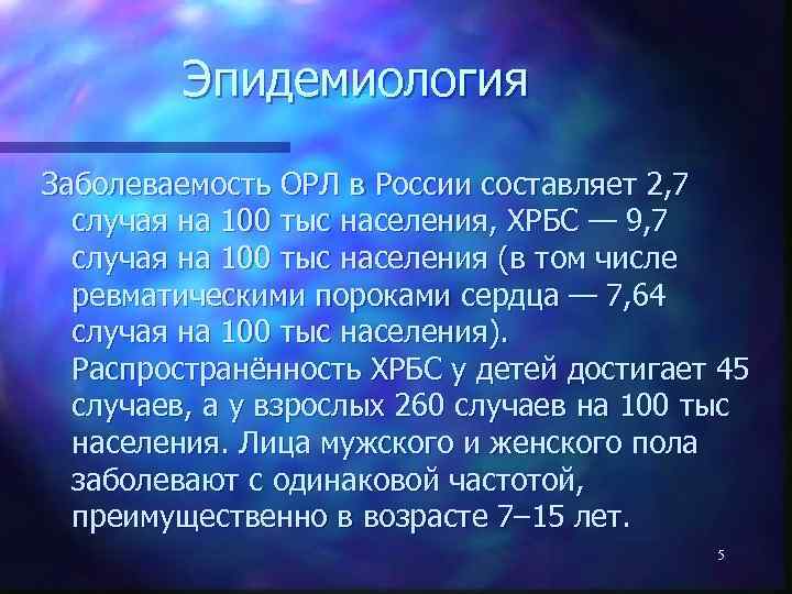 Эпидемиология Заболеваемость ОРЛ в России составляет 2, 7 случая на 100 тыс населения, ХРБС
