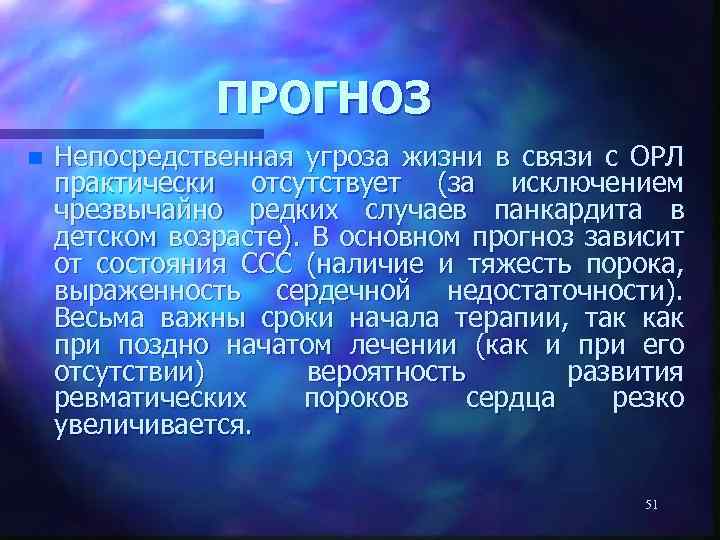 ПРОГНОЗ n Непосредственная угроза жизни в связи с ОРЛ практически отсутствует (за исключением чрезвычайно
