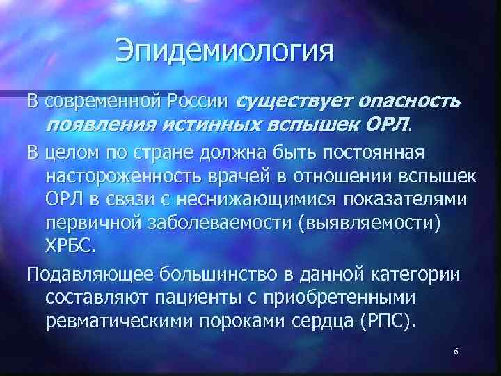 Эпидемиология В современной России существует опасность появления истинных вспышек ОРЛ. В целом по стране