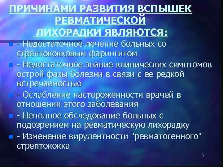 ПРИЧИНАМИ РАЗВИТИЯ ВСПЫШЕК РЕВМАТИЧЕСКОЙ ЛИХОРАДКИ ЯВЛЯЮТСЯ: n n n - Недостаточное лечение больных со