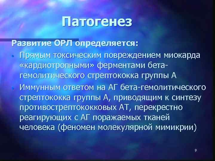 Патогенез Развитие ОРЛ определяется: • Прямым токсическим повреждением миокарда «кардиотропными» ферментами бетагемолитического стрептококка группы
