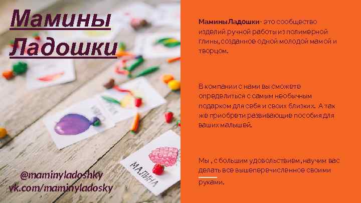 Мамины Ладошки - это сообщество изделий ручной работы из полимерной глины, созданное одной молодой