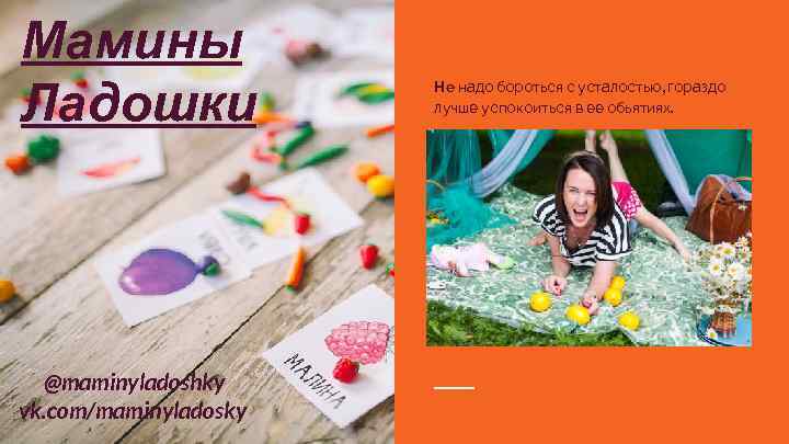 Мамины Ладошки @maminyladoshky vk. com/maminyladosky Не надо бороться с усталостью, гораздо лучше успокоиться в
