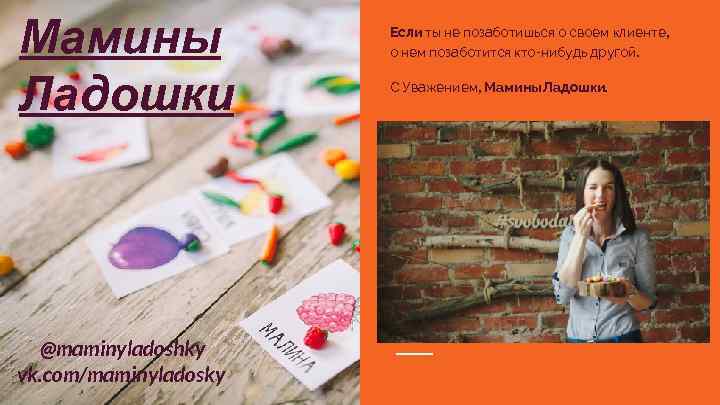 Мамины Ладошки @maminyladoshky vk. com/maminyladosky Если ты не позаботишься о своем клиенте, о нем