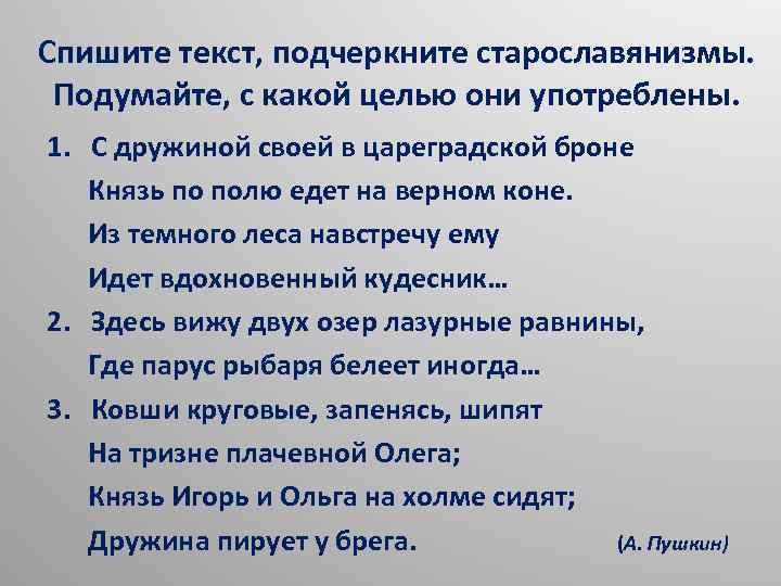 Спишите текст, подчеркните старославянизмы. Подумайте, с какой целью они употреблены. 1. С дружиной своей