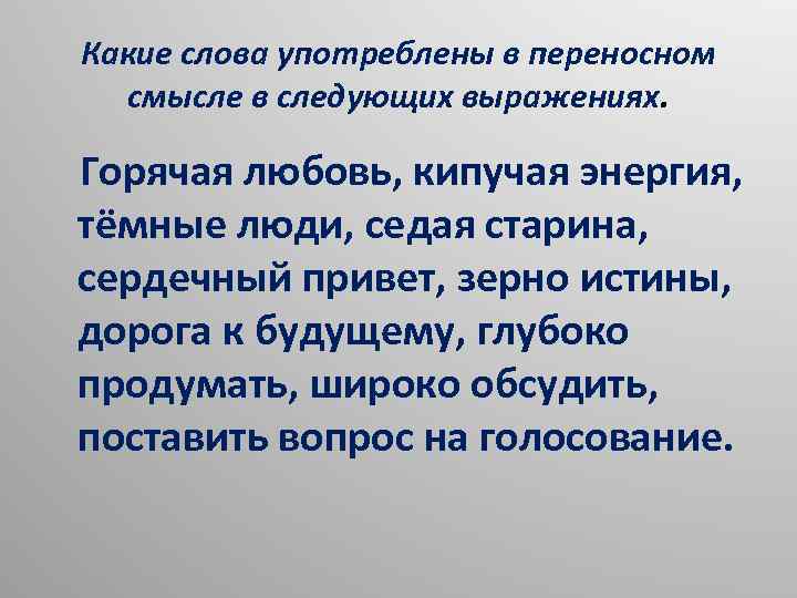 Какие слова употреблены в переносном смысле в следующих выражениях. Горячая любовь, кипучая энергия, тёмные