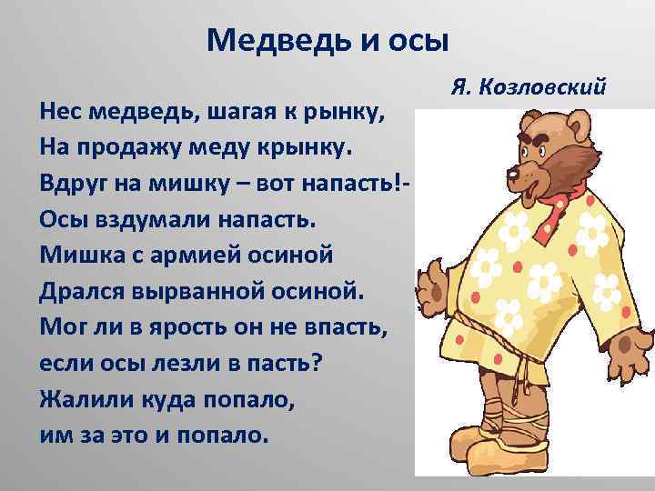 В отрывке из стихотворения козловского нес медведь. Нес медведь шагая к рынку. Нес медведь шагая к рынку на продажу меду крынку. Стих нес медведь шагая к рынку. Медведь несет.
