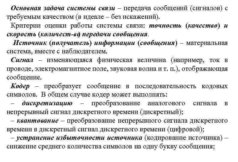 Основная задача системы связи – передача сообщений (сигналов) с требуемым качеством (в идеале –