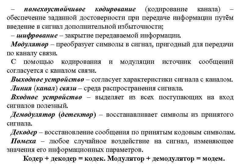 – помехоустойчивое кодирование (кодирование канала) – обеспечение заданной достоверности при передаче информации путём введение