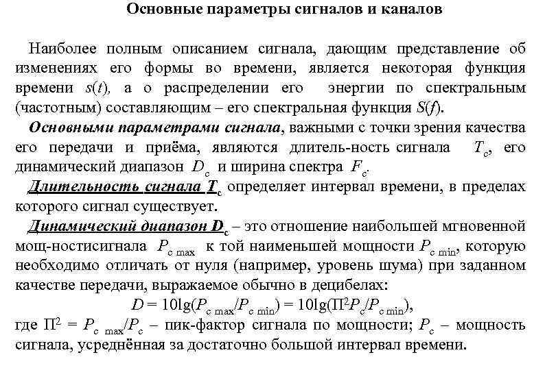 Основные параметры сигналов и каналов Наиболее полным описанием сигнала, дающим представление об изменениях его