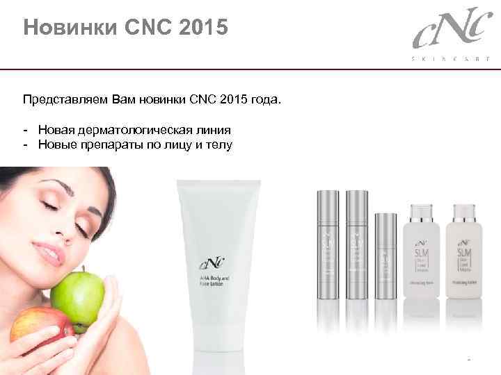 Новинки CNC 2015 Представляем Вам новинки CNC 2015 года. - Новая дерматологическая линия -