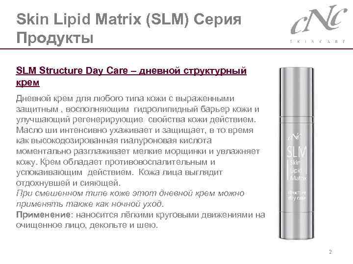 Skin Lipid Matrix (SLM) Серия Продукты SLM Structure Day Care – дневной структурный крем