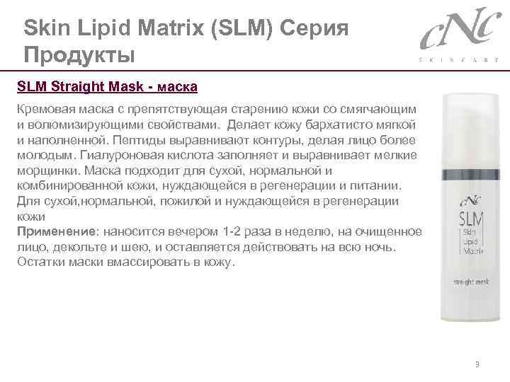 Skin Lipid Matrix (SLM) Серия Продукты SLM Straight Mask - маска Кремовая маска с
