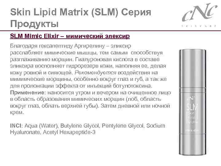 Skin Lipid Matrix (SLM) Серия Продукты SLM Mimic Elixir – мимический элексир Благодаря гексапептиду