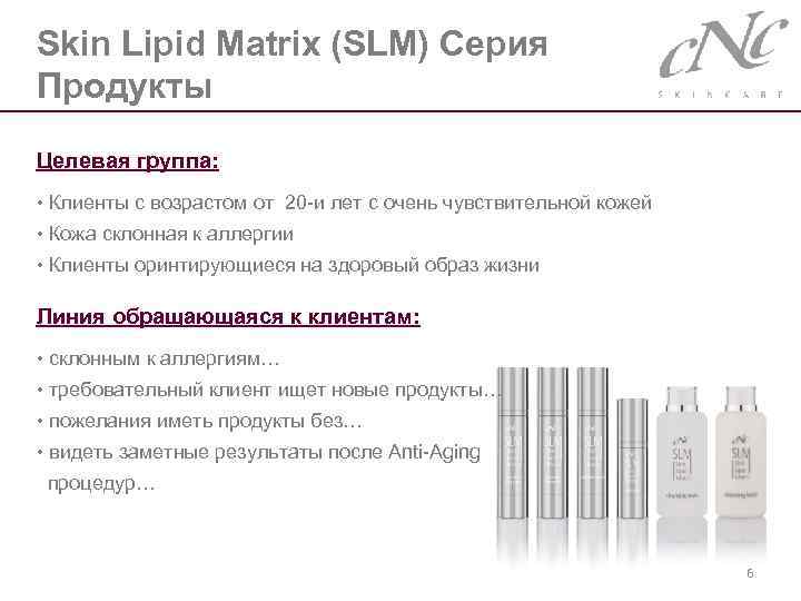 Skin Lipid Matrix (SLM) Серия Продукты Целевая группа: • Клиенты с возрастом от 20