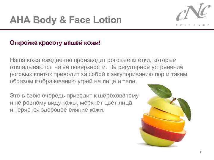 AHA Body & Face Lotion Откройке красоту вашей кожи! Наша кожа ежедневно производит роговые