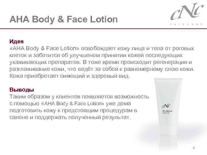AHA Body & Face Lotion Идея «AHA Body & Face Lotion» освобождает кожу лица