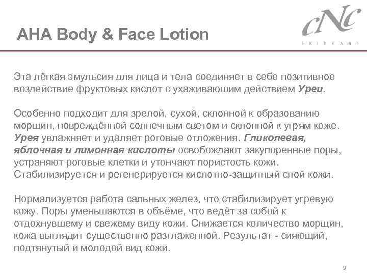 AHA Body & Face Lotion Эта лёгкая эмульсия для лица и тела соединяет в