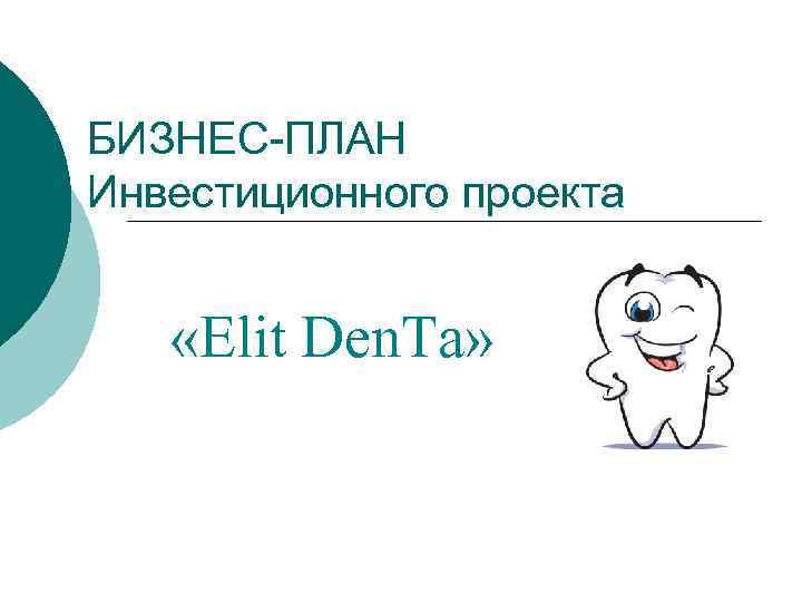 БИЗНЕС-ПЛАН Инвестиционного проекта «Elit Den. Ta» 