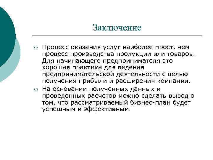 Мой бизнес план жизнеспособен потому что вывод