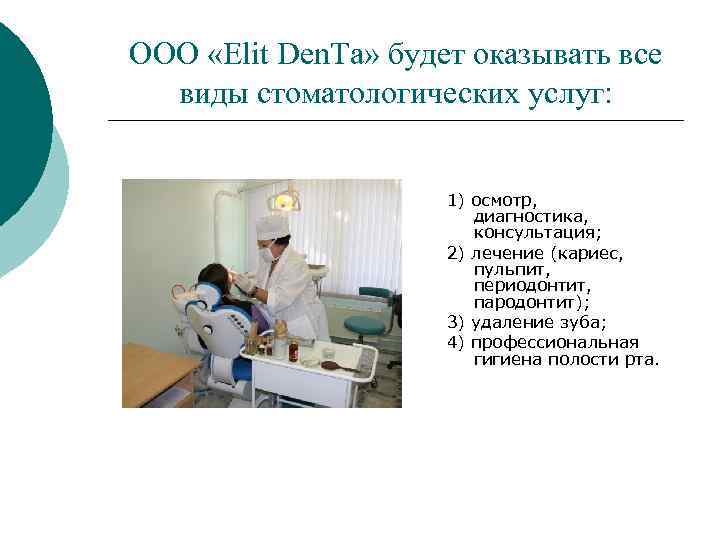 ООО «Elit Den. Ta» будет оказывать все виды стоматологических услуг: 1) осмотр, диагностика, консультация;