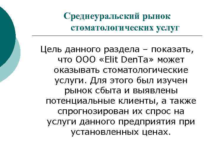 Среднеуральский рынок стоматологических услуг Цель данного раздела – показать, что ООО «Elit Den. Ta»