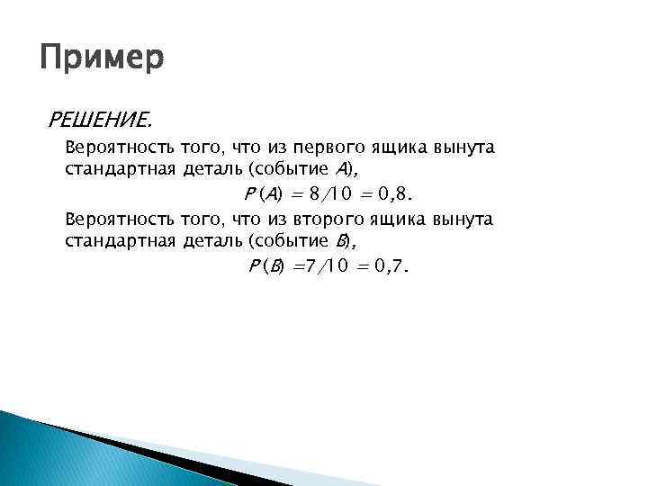 Пример РЕШЕНИЕ. Вероятность того, что из первого ящика вынута стандартная деталь (событие А), Р