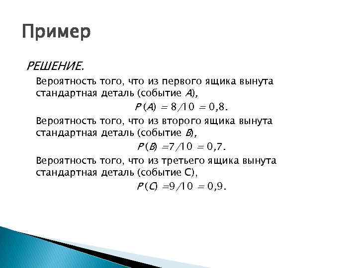Пример РЕШЕНИЕ. Вероятность того, что из первого ящика вынута стандартная деталь (событие А), Р