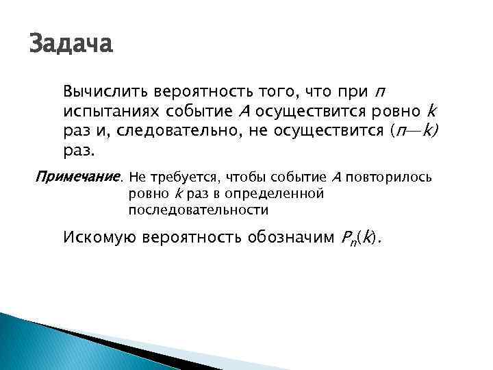 Задача Вычислить вероятность того, что при п испытаниях событие А осуществится ровно k раз