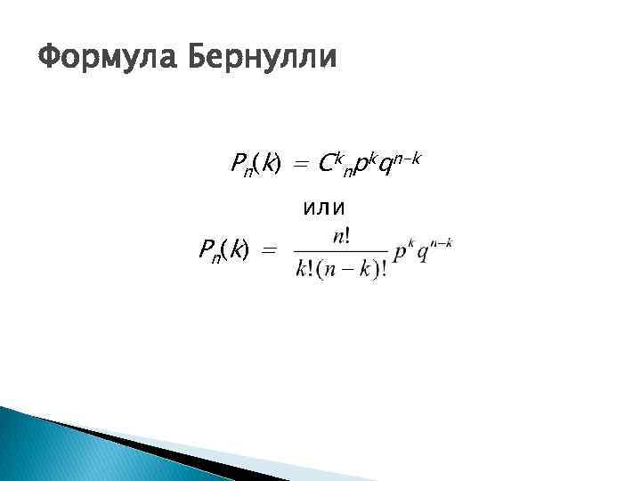 Формула Бернулли Pn(k) = Cknpkqn-k или P n (k ) = 