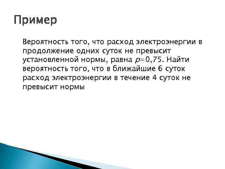 Пример Вероятность того, что расход электроэнергии в продолжение одних суток не превысит установленной нормы,