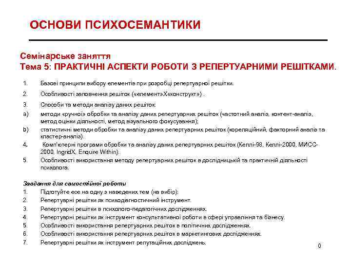 ОСНОВИ ПСИХОСЕМАНТИКИ Cемінарське заняття Тема 5: ПРАКТИЧНІ АСПЕКТИ РОБОТИ З РЕПЕРТУАРНИМИ РЕШІТКАМИ. 1. Базові