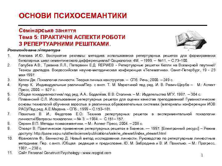 ОСНОВИ ПСИХОСЕМАНТИКИ Cемінарське заняття Тема 5: ПРАКТИЧНІ АСПЕКТИ РОБОТИ З РЕПЕРТУАРНИМИ РЕШІТКАМИ. Рекомендована література