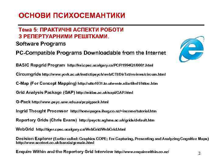 ОСНОВИ ПСИХОСЕМАНТИКИ Тема 5: ПРАКТИЧНІ АСПЕКТИ РОБОТИ З РЕПЕРТУАРНИМИ РЕШІТКАМИ. Software Programs PC-Compatible Programs