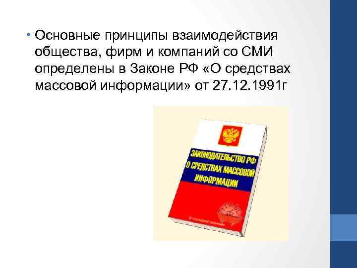  • Основные принципы взаимодействия общества, фирм и компаний со СМИ определены в Законе