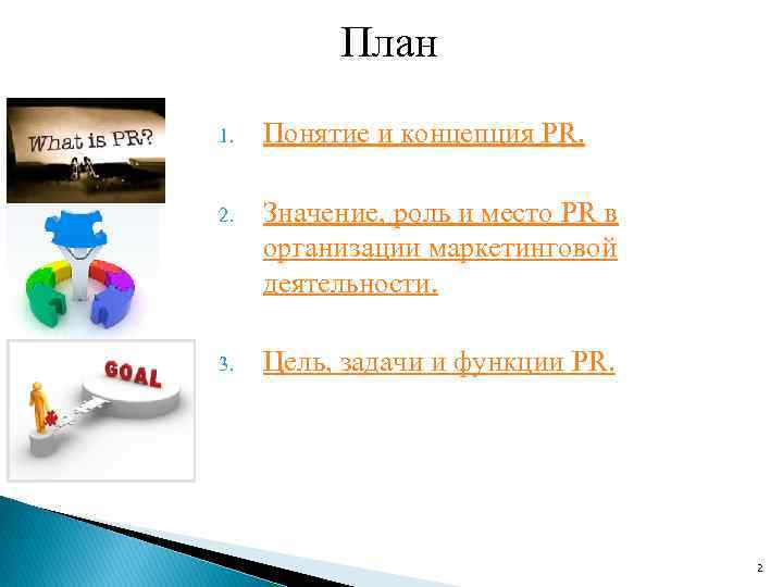 План 1. Понятие и концепция PR. 2. Значение, роль и место PR в организации