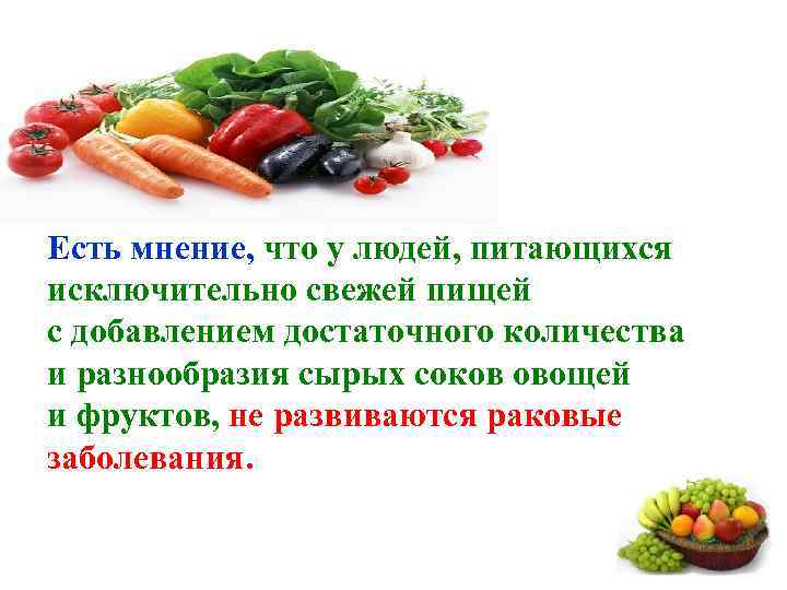 Есть мнение, что у людей, питающихся исключительно свежей пищей с добавлением достаточного количества и