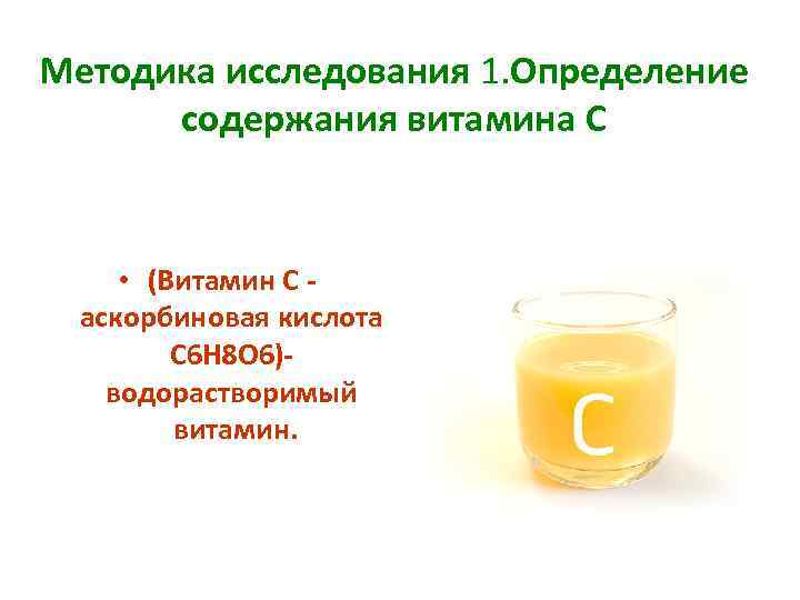 Методика исследования 1. Определение содержания витамина С • (Витамин С - аскорбиновая кислота С