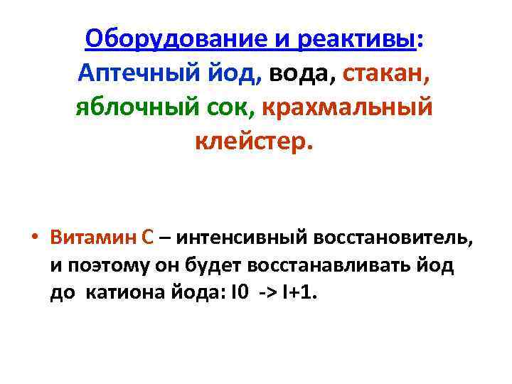 Оборудование и реактивы: Аптечный йод, вода, стакан, яблочный сок, крахмальный клейстер. • Витамин С